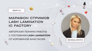 ЭФИР #4 С @NASTYA_LAMIMA. МАРАФОН LASH LAMINATION