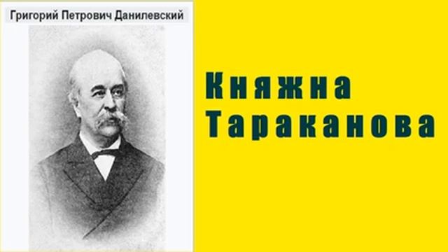Княжна Тараканова Г  Данилевский   1