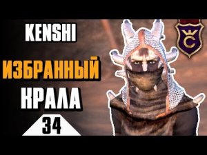 Уничтожение фракции Избранный Крала ∎ Kenshi прохождение #34