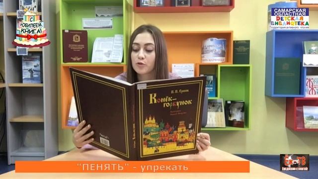 Ёж-ТВ Рубрика С юбилеем, книга Конек-горбунок