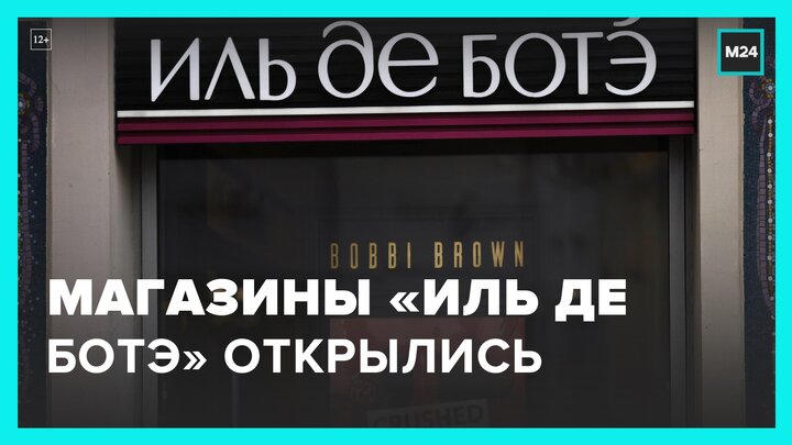 Магазины "Иль де Ботэ" вновь открыты - Москва 24