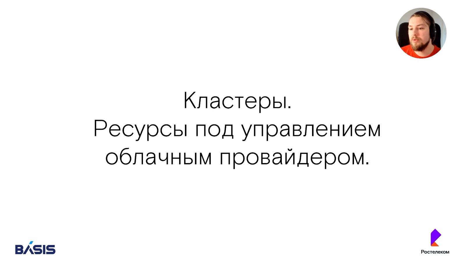Модуль 10. Тема 5. Кластеры. Ресурсы под управлением провайдера