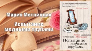 Аудиокнига, Роман, Машкино счастье - Мария Метлицкая