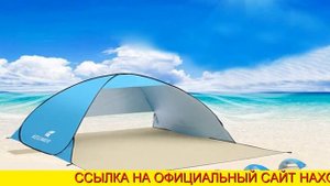 Палатка От Солнца Пляжная Автоматическая