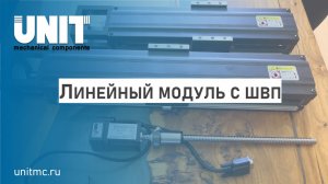 Обзор линейного модуля KSR с шарико-винтовой передачей