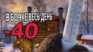 Баня бочка зимой в минус 40