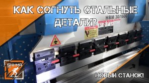 Как работает гибочный станок Metaltec? Краткий инструктаж и первые детали!