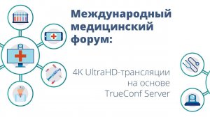 TrueConf Server на Международном форуме в Узбекистане: Операции в 4K UltraHD