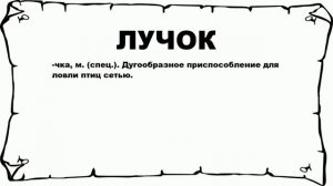 ЛУЧОК - что это такое? значение и описание