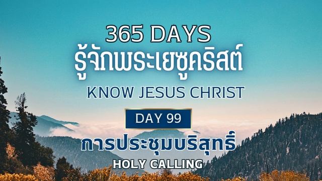 365 Days Know Jesus Christ Day 99 การประชุมบริสุทธิ์ смотреть онлайн