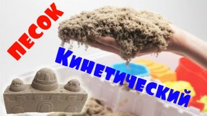 ЧУДО КИНЕТИЧЕСКИЙ ПЕСОК KINETIC SAND ИЗ КИТАЯ. АЛИЭКСПРЕСС