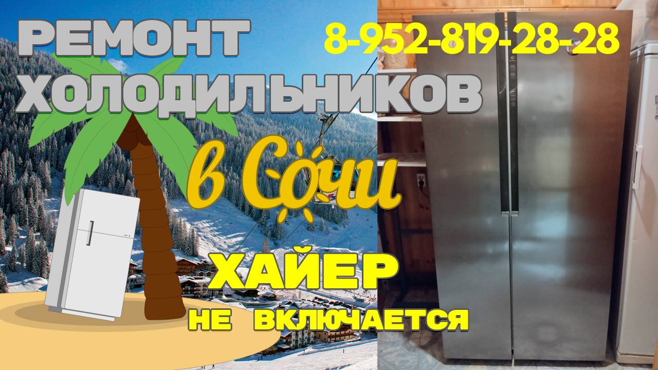 Холодильник Хайер не включается