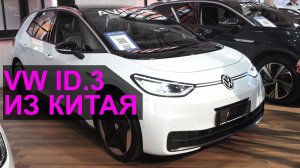 Электрокар VW ID.3 из Китая своими глазами