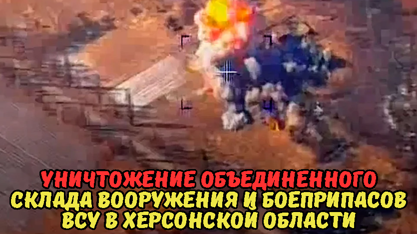 Уничтожение объединенного склада вооружения и боеприпасов ВСУ в Херсонской области.