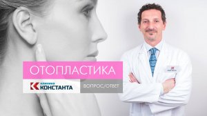Клиника Константа. Отопластика. Вопрос/Ответ. Пластический хирург Еремейшвили Л.А