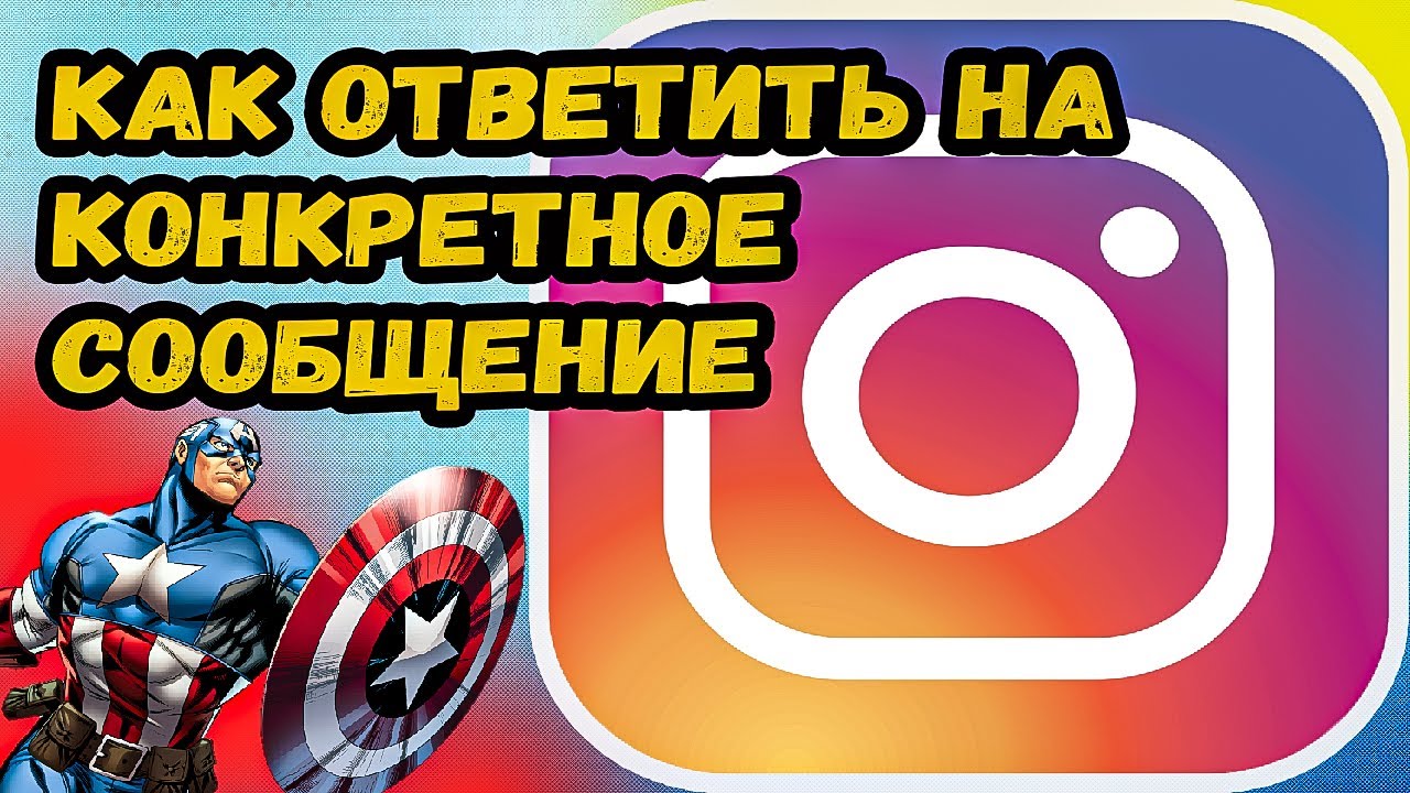 Как ответить на сообщение в Инстаграме?