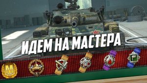 САМЫЙ СЛОЖНЫЙ ТАНК ДЛЯ ВЗЯТИЯ МАСТЕРА - Т-100 ЛТ WoT Blitz