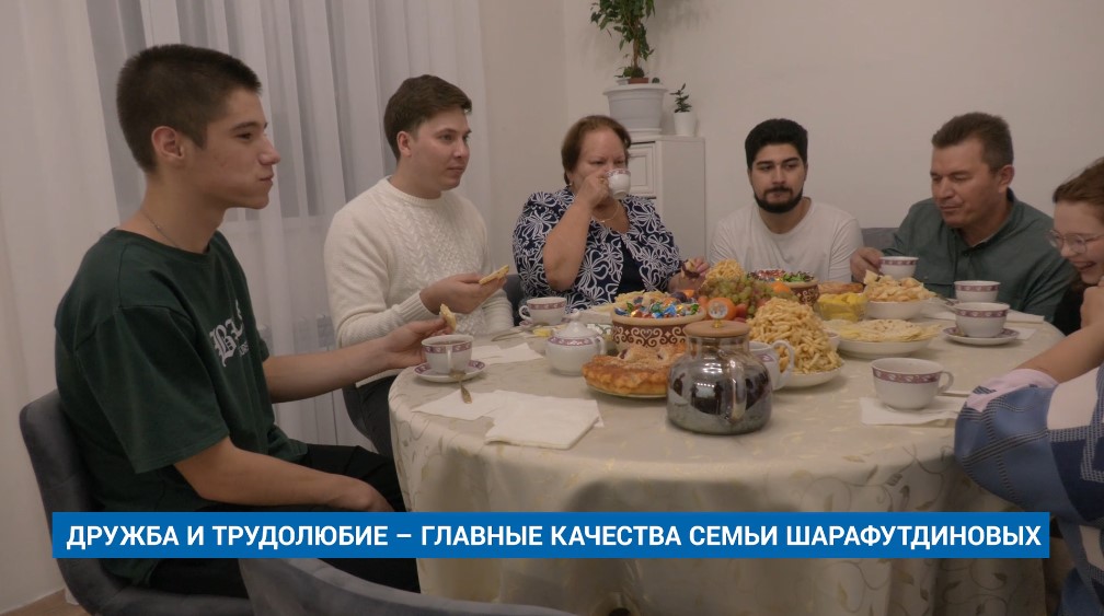 ДРУЖБА И ТРУДОЛЮБИЕ – ГЛАВНЫЕ КАЧЕСТВА СЕМЬИ ШАРАФУТДИНОВЫХ