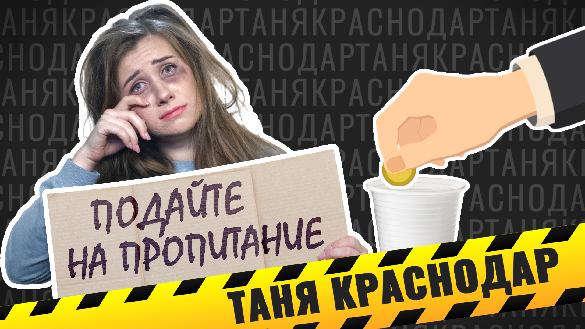 ТАНЯ КРАСНОДАР. попрошайки