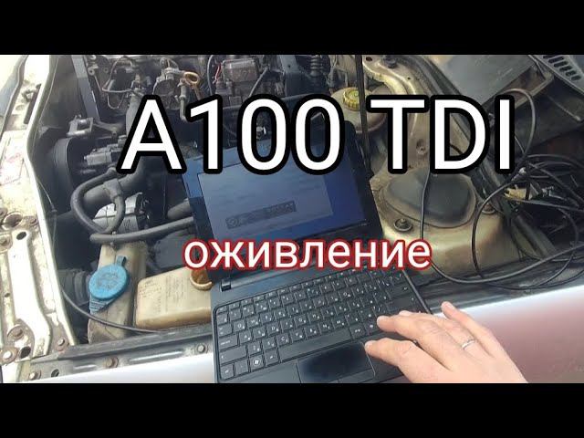 Audi 100 2.5 TDI, оживление мертвеца ))) Или не мертвеца.