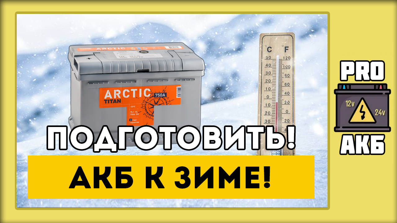 Как подготовить аккумулятор к зиме?!