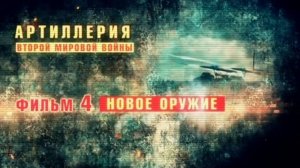 АРТИЛЛЕРИЯ ВМВ 
4. Новое оружие