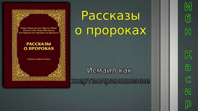 Исмаил (мир ему) как жертвоприношение