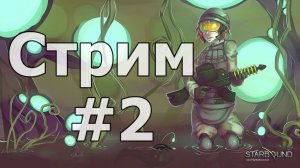 СТРИМ | Starbound | Кооп с B-7 | Квесты, квесты и ещё раз квесты! | #2