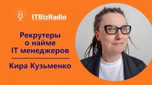 ITBizRadio - Рекрутеры о найме ИТ менеджеров | Кира Кузьменко