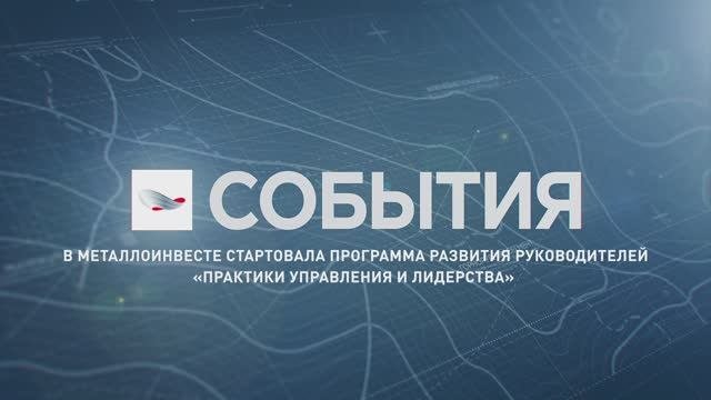 В Металлоинвесте разработали обучающий курс для руководителей