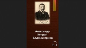 ?Александр Иванович Куприн - Бедный принц