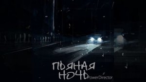 Пьяная ночь-Гудзон