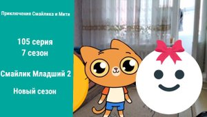 Приключения Смайлика и Мити Смайлик Младший 2 105 серия 7 сезон Новый сезон