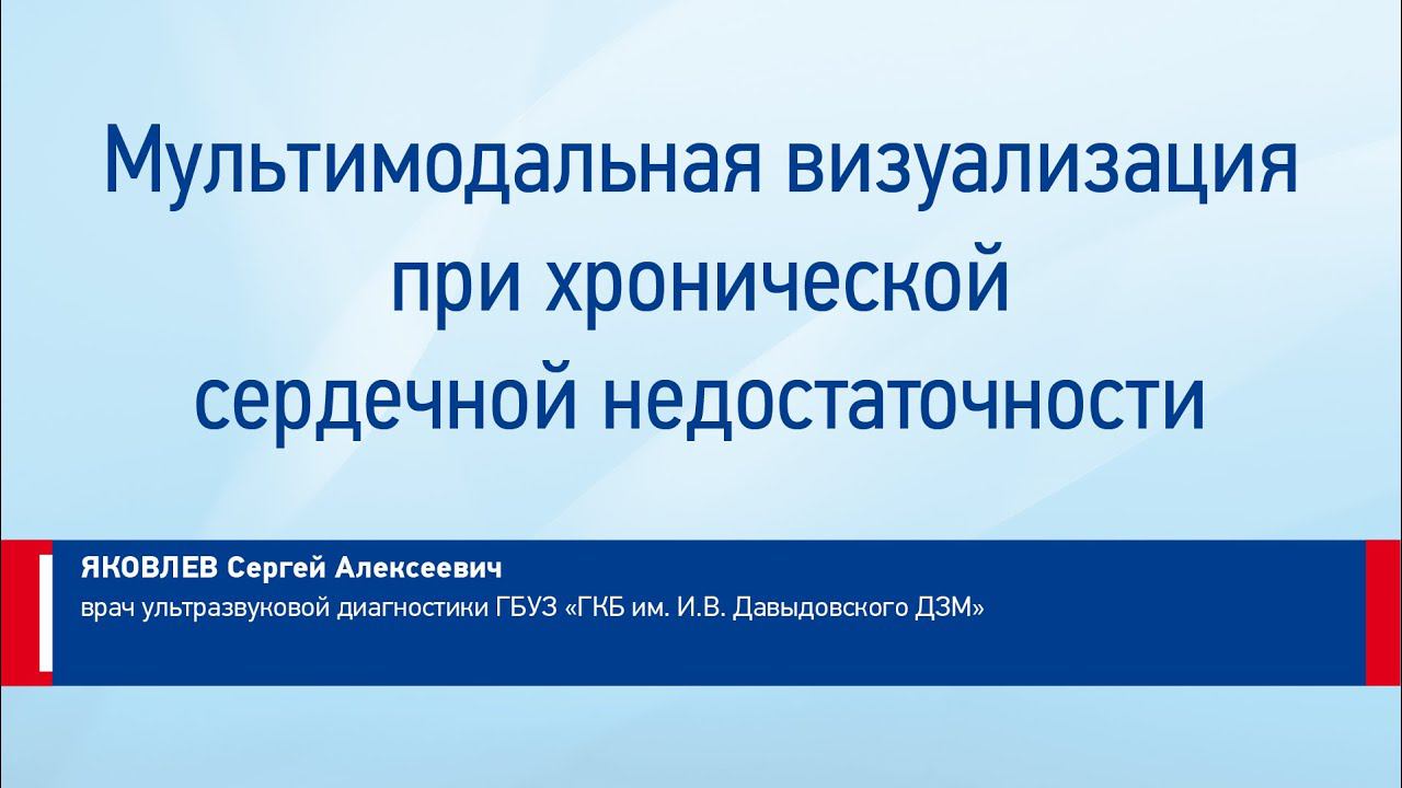 Яковлев С.А. Мультимодальная визуализация при хронической сердечной недостаточности