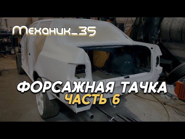Форсажная тачка. Часть 6. Кузов в грунте смотреть онлайн