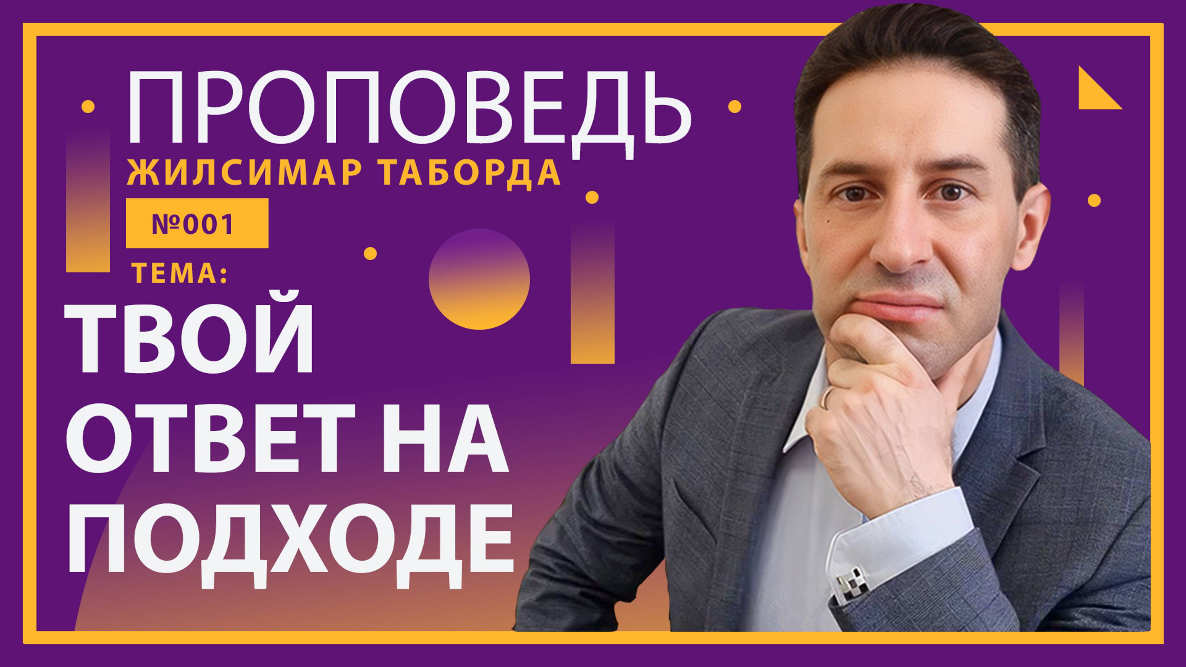 Твой ОТВЕТ на ПОДХОДЕ - #ЖилсимарТаборда | ПРОПОВЕДЬ