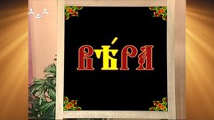 Доброе Слово. АБВ. Буква Я - Ять. Слова с Ять (Второе занятие с буквой)
