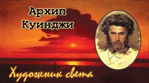 Архип Куинджи / Художник света