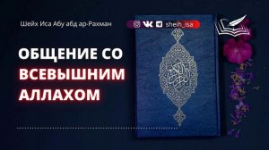 Общение со Всевышним Аллахом🎙 Шейх Иса Абу абд ар-Рахман (да хранит  его Аллах во благе)