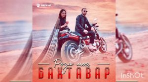 Бахтавар - Роза  моя .