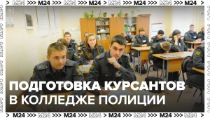 Как проходит подготовка курсантов в столичном колледже полиции: "Актуальный репортаж" - Москва 24
