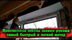 Пластиковые откосы своими руками (самый быстрый и лёгкий метод)