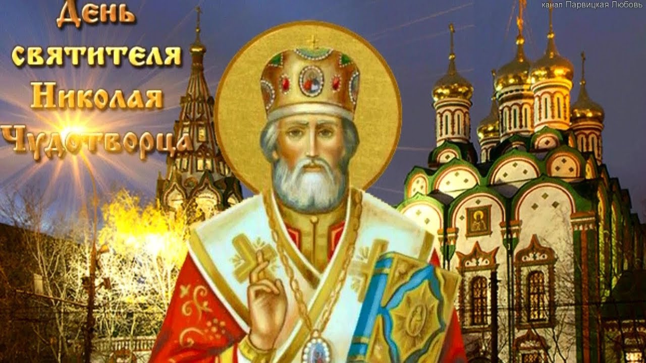 День Николая Чудотворца День Памяти 22 мая