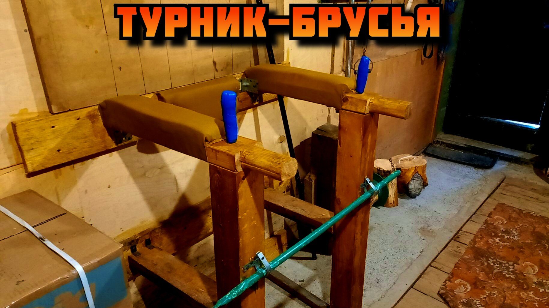 Как сделать турник брусья своими руками из дерева