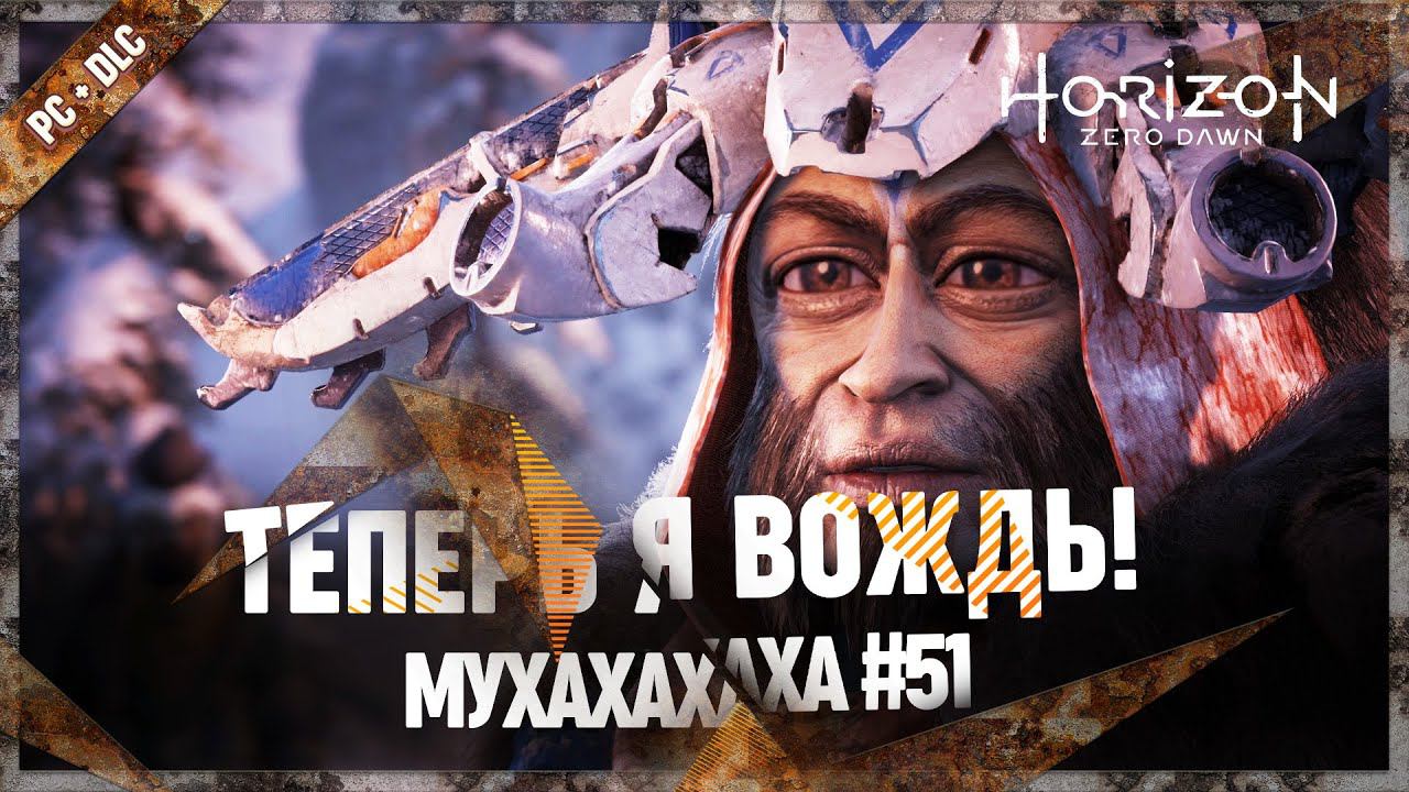 ИСПЫТАНИЕ ВОЖДЯ БАНУК – ПЕРВАЯ ЖЕНЩИНА ВОЖДЬ!  Horizon Zero Dawn: Complete Edition #51