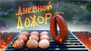 ДНЕВНОЙ ДОЖОР | Походная ЯИЧНИЦА на большую компанию | ГОДНОТА