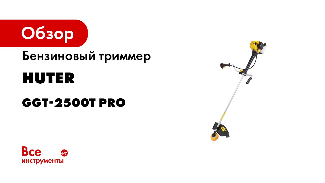 Хутер ggt 2500t. Триммер бензиновый Huter GGT-2500t Pro (с антивибрационной системой). Триммер Хутер 2500 т. Триммер бензиновый Huter GGT-2500t. Триммер бензиновый Huter GGT-2500t Pro.