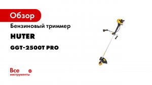 Как собрать бензотриммер HUTER GGT-2500T PRO -с антивибрационной системой-.mp4