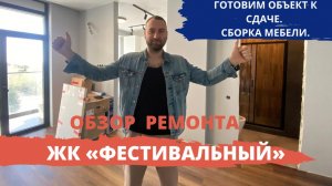 Обзор удаленного ремонта квартиры в ЖК Фестивальный. Сборка мебели, подготовка к сдаче  Заказчику.