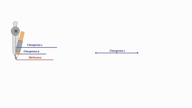 Построение треугольника по двум сторонам и медиане, проведённой к одной из них.
